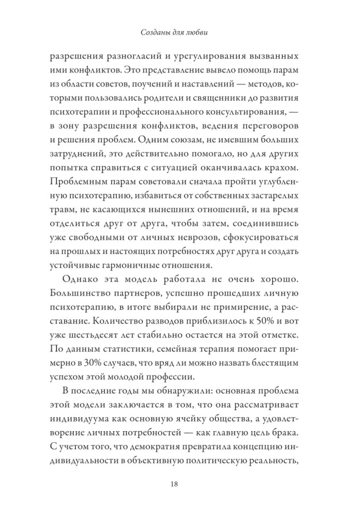 Созданы для любви. Как знания о мозге и стиле привязанности помогут избегать конфликтов и лучше понимать своего партнера